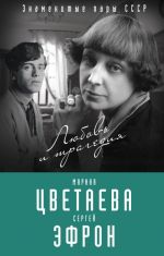 Marina Tsvetaeva i Sergej Efron. Ljubov i tragedija