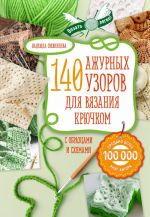 Azhur. 140 luchshikh uzorov dlja vjazanija krjuchkom s obraztsami i skhemami