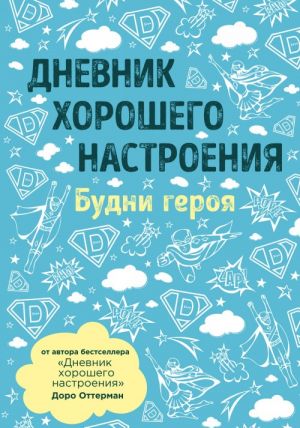 Дневник хорошего настроения. Будни героя (голубая)