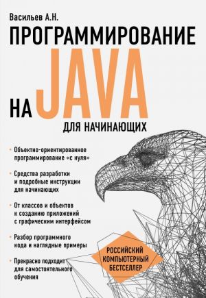 Programmirovanie na Java dlja nachinajuschikh