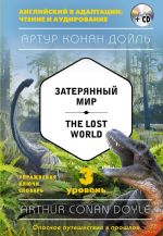 Zaterjannyj mir = The Lost World (+CD). 3-j uroven