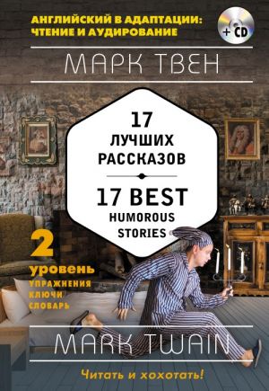 17 luchshikh rasskazov = 17 Best Humorous Stories (+ SD): 2-j uroven