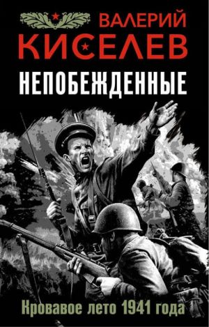 Непобежденные. Кровавое лето 1941 года