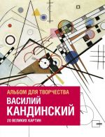 Vasilij Kandinskij. Albom dlja tvorchestva. 20 velikikh kartin