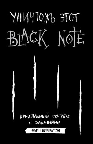 Unichtozh etot Black Note. Kreativnyj sketchbuk s zadanijami