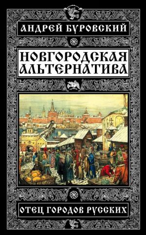 Novgorodskaja alternativa. Otets gorodov russkikh