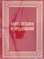 Книга отзывов и предложений в бархате