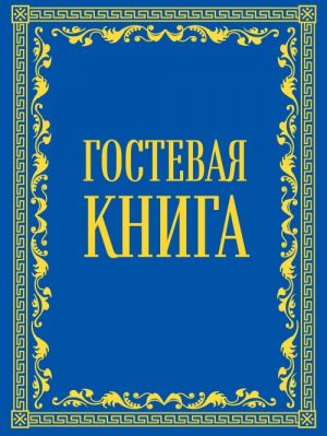 Гостевая книга в бархате