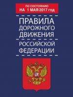 Pravila dorozhnogo dvizhenija Rossijskoj Federatsii po sostojaniju na 1 maja 2017 god