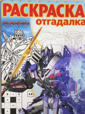 Raskraska-otgadalka N RO 1704 "Transformery 4"