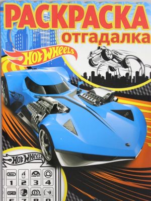 Raskraska-otgadalka N RO 1702 "Hot Wheels"