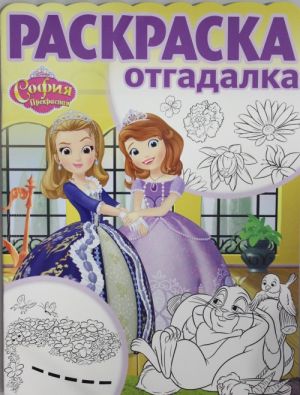 Raskraska-otgadalka N RO 1706 "Sofija Prekrasnaja"