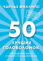 50 лучших головоломок для развития левого и правого полушария мозга