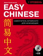 Easy Chinese. 1-j uroven.  + CD