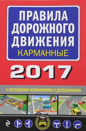 Pravila dorozhnogo dvizhenija 2017 karmannye s poslednimi izmenenijami i dopolnenijami