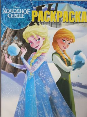 Волшебная раскраска N РК 17015 Frozen - Холодное Сердце