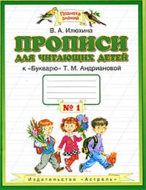 Прописи для читающих детей. 1 класс. В 4 тетрадях.  Тетрадь N 1.