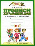 Propisi dlja chitajuschikh detej. 1 klass. V 4 tetradjakh.  Tetrad № 1.