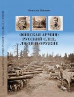 Финская армия: русский след. Люди и оружие