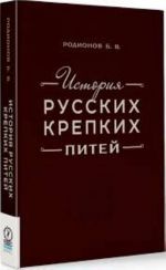 Istorija russkikh krepkikh pitej. Kniga–spravochnik po osnovnym voprosam istorii vinokurenija