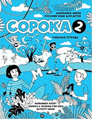 Soroka 2. Russkij jazyk dlja detej. Rabochaja tetrad. Soroka 2. Russian for Kids. Activity Book