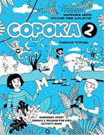 Soroka 2. Russkij jazyk dlja detej. Rabochaja tetrad. Soroka 2. Russian for Kids. Activity Book