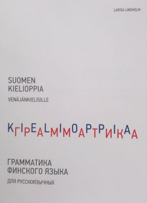 Грамматика финского языка для русскоязычных / Suomen kielioppia venäjänkielisille