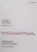 Grammatika finskogo jazyka dlja russkojazychnykh / Suomen kielioppia venäjänkielisille