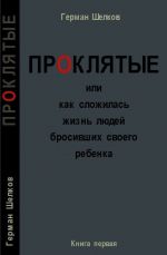 Prokljatye, ili Kak slozhilas zhizn ljudej brosivshikh svoego rebenka. Kniga 1