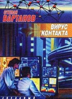 Вирус Контакта