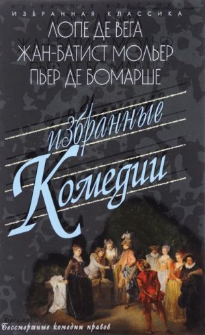 Лопе де Вега. Жан-Батист Мольер. Пьер де Бомарше. Избранные комедии