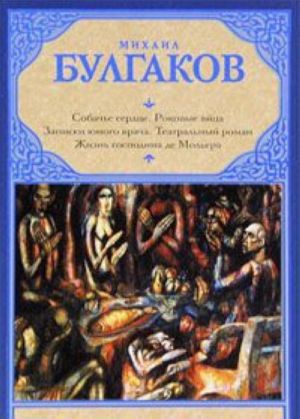 Sobache serdtse. Rokovye jajtsa. Zapiski junogo vracha. Teatralnyj roman. Zhizn gospodina de Molera