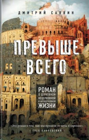 Превыше всего. Роман о церковной, нецерковной и антицерковной жизни