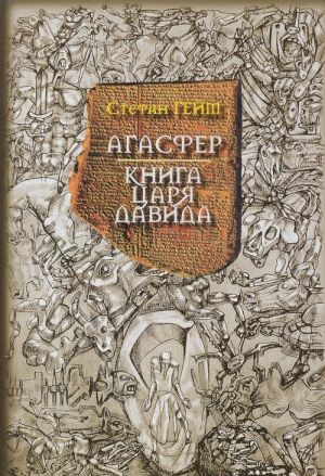 Агасфер. Книга царя Давида