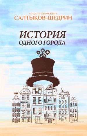 История одного города