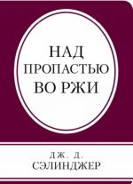 Над пропастью во ржи