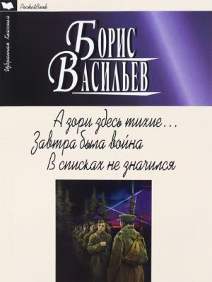 А зори здесь тихие. Завтра была война. В списках не значился