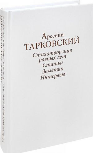 Stikhotvorenija raznykh let. Stati. Zametki. Intervju