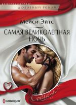 Самая великолепная ночь