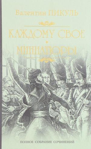 Kazhdomu svoe. Miniatjury