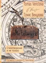 Metelinga. Стихотворения и не только