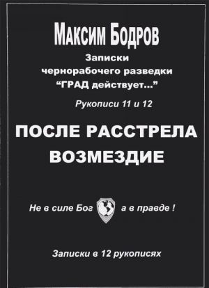 Zapiski chernorabochego razvedki "GRAD dejstvuet...". Rukopisi 11 i 12. Rasstrel. Vozmezdie