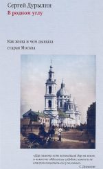 В родном углу. Как жила и чем дышала старая Москва