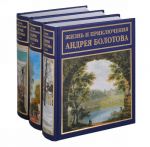 Жизнь и приключения Андрея Болотова (комплект из 3 книг)