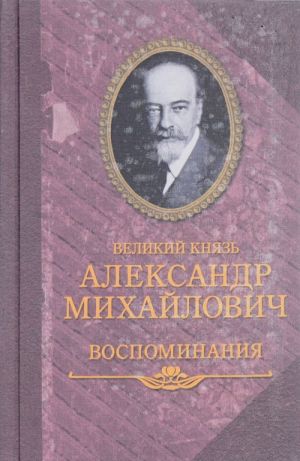 Великий князь Александр Михайлович. Воспоминания. В 2 книгах