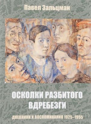 Осколки разбитого вдребезги. Дневники и воспоминания 1925-1955