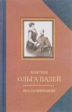 Ольга Палей. Воспоминания о России. С приложением писем, дневника и стихов ее сына Владимира