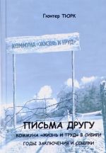 Письма другу. Коммуна "Жизнь и Труд" в Сибири. Годы заключения и ссылки