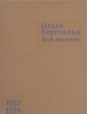 Мой дневник. Том 1. 1923-1929 гг.