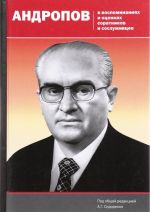 Andropov v vospominanijakh i otsenkakh soratnikov i sosluzhivtsev